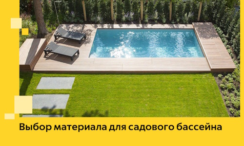 Выбор материала для садового бассейна в Орехове-Зуеве