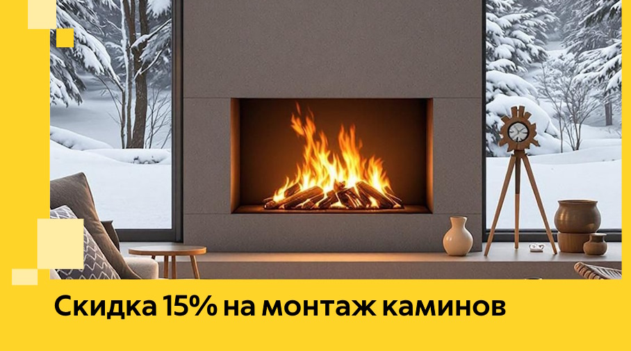 Акция! Скидка 15% на монтаж каминов в Орехове-Зуеве от ЭриданРхв