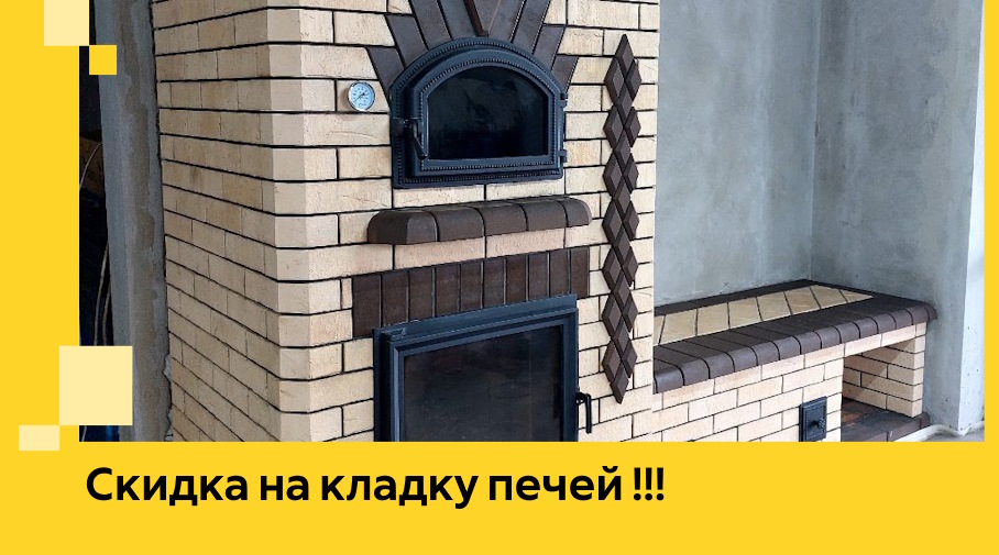 Акция! Выгодное предложение на кладку кирпичных печей от ЭриданРхв